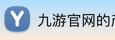 九游官网的产品经过严格的测试，以确保稳定性和性能。九游平台的产品经过严格的测试，以确保稳定性和性能。九游集团官网 logo